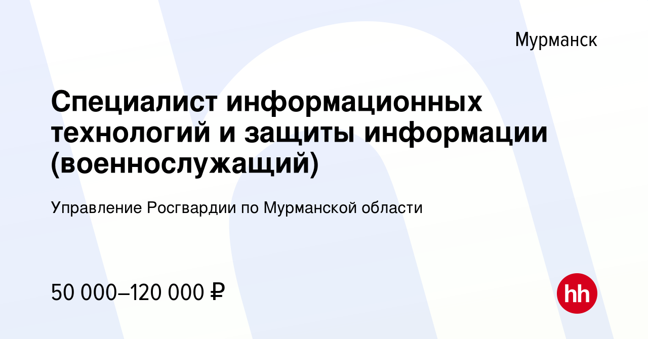 Вакансия Специалист информационных технологий и защиты информации  (военнослужащий) в Мурманске, работа в компании Управление Росгвардии по Мурманской  области (вакансия в архиве c 26 января 2024)