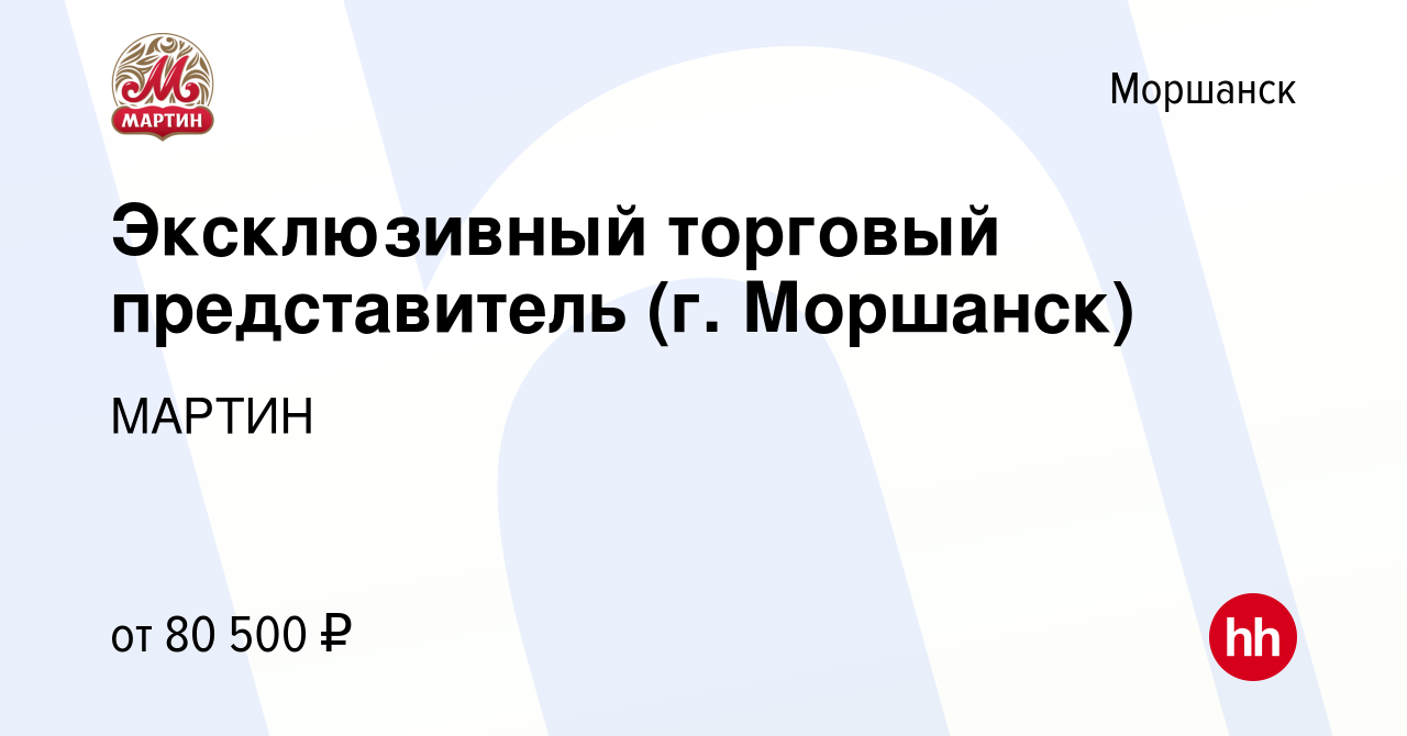 Вакансия Эксклюзивный торговый представитель (г. Моршанск) в Моршанске,  работа в компании МАРТИН (вакансия в архиве c 8 марта 2024)