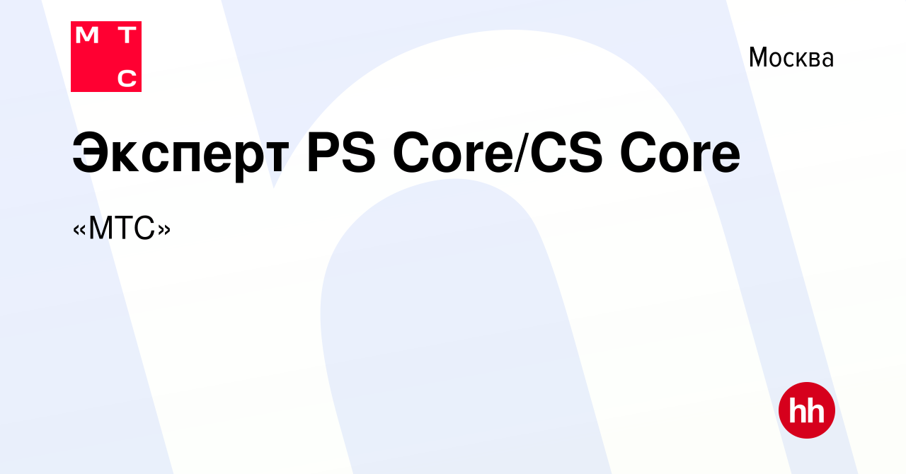 Вакансия Эксперт PS Core/СS Core в Москве, работа в компании «МТС»  (вакансия в архиве c 25 февраля 2024)