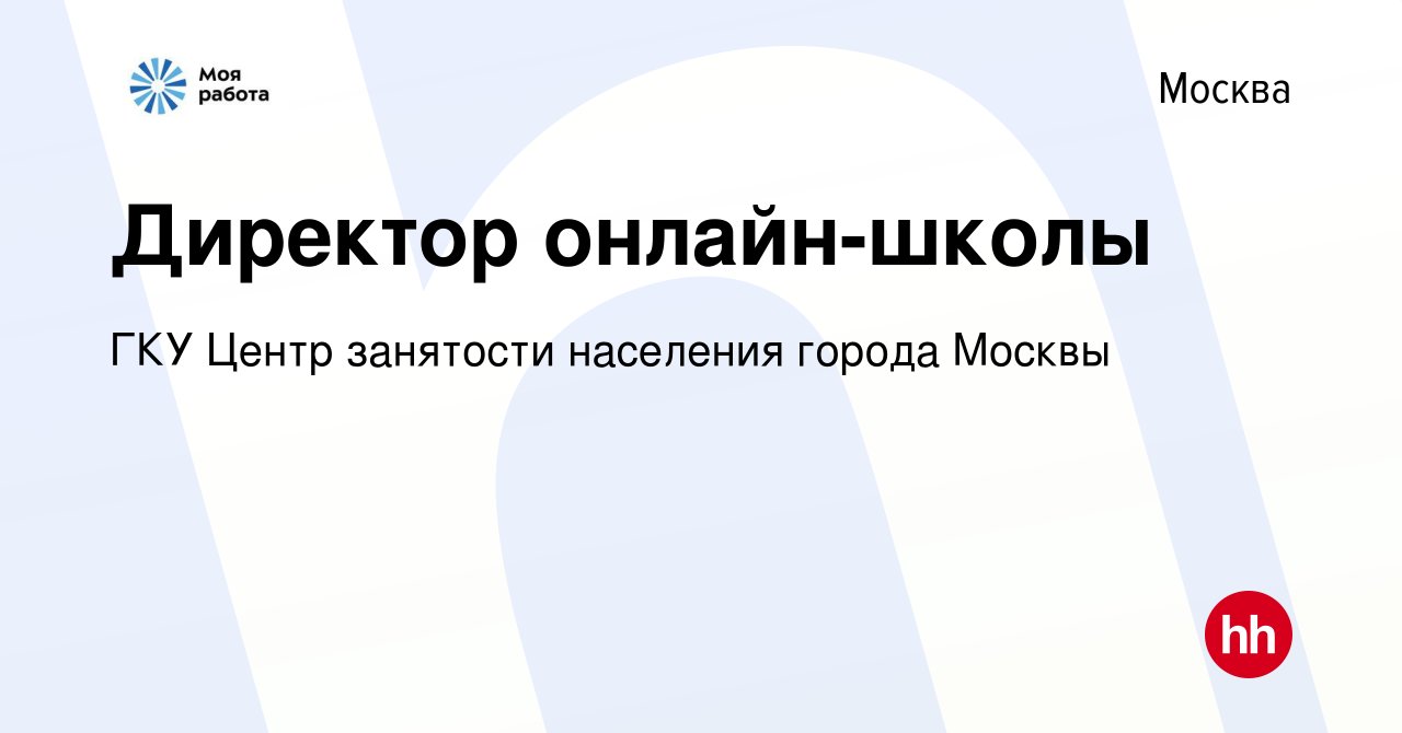 Вакансия Директор онлайн-школы в Москве, работа в компании ГКУ Центр  занятости населения города Москвы (вакансия в архиве c 26 января 2024)