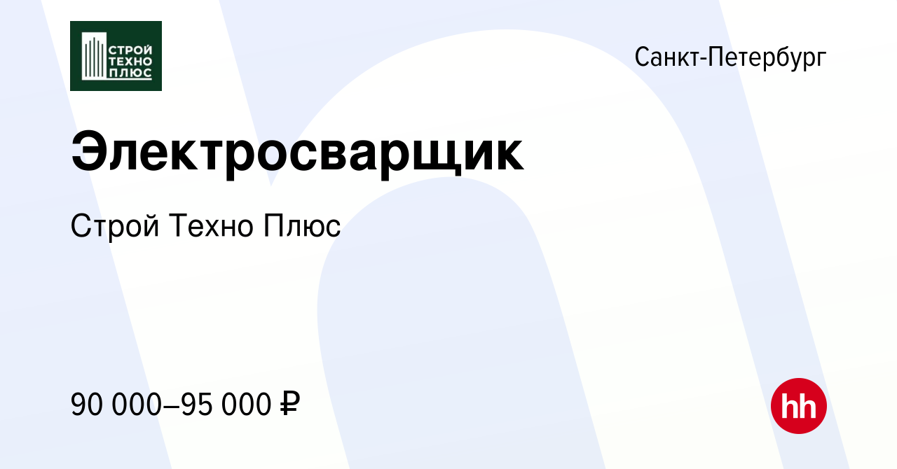 Вакансия Электросварщик в Санкт-Петербурге, работа в компании Строй Техно  Плюс (вакансия в архиве c 26 января 2024)