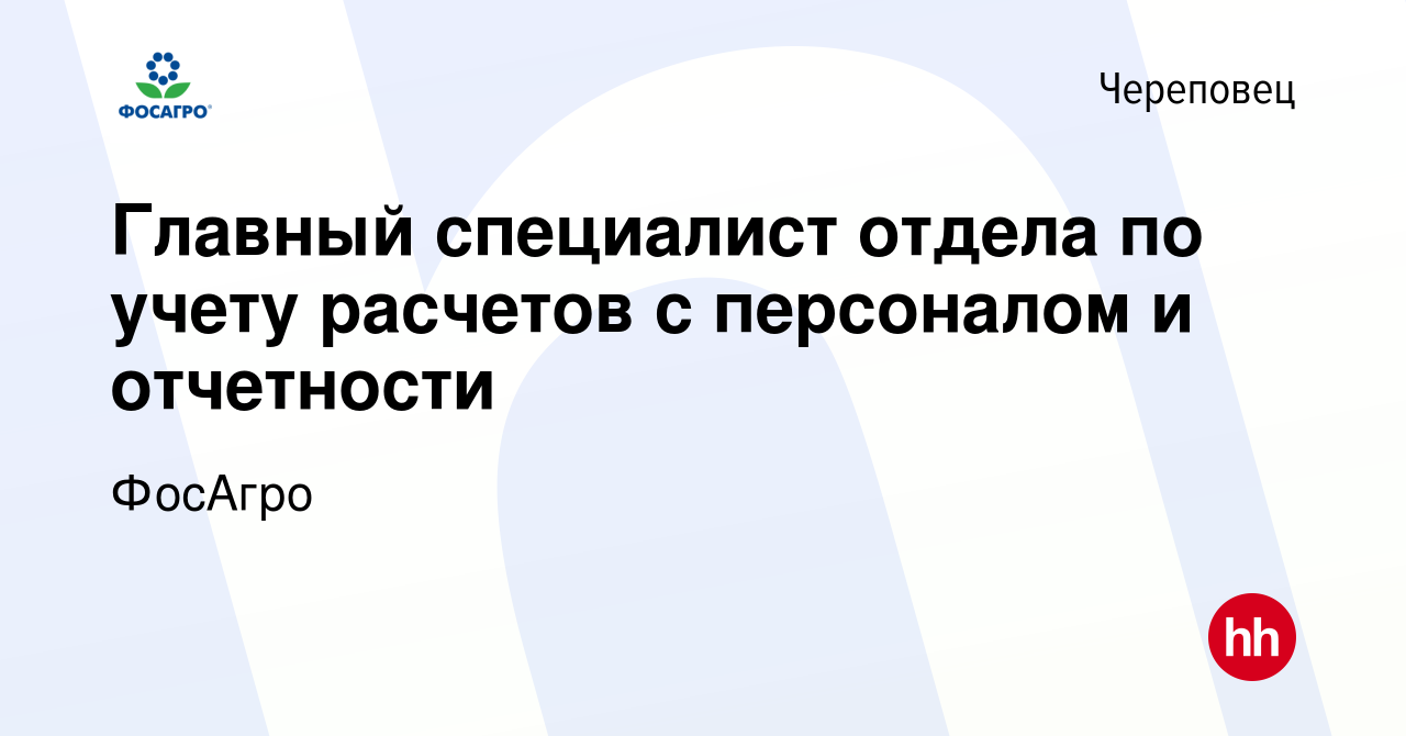 Вакансия Главный специалист отдела по учету расчетов с персоналом и  отчетности в Череповце, работа в компании ФосАгро (вакансия в архиве c 26  января 2024)