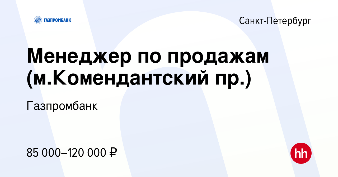 Вакансия Менеджер в отделение банка (все районы) в Санкт-Петербурге, работа  в компании Газпромбанк