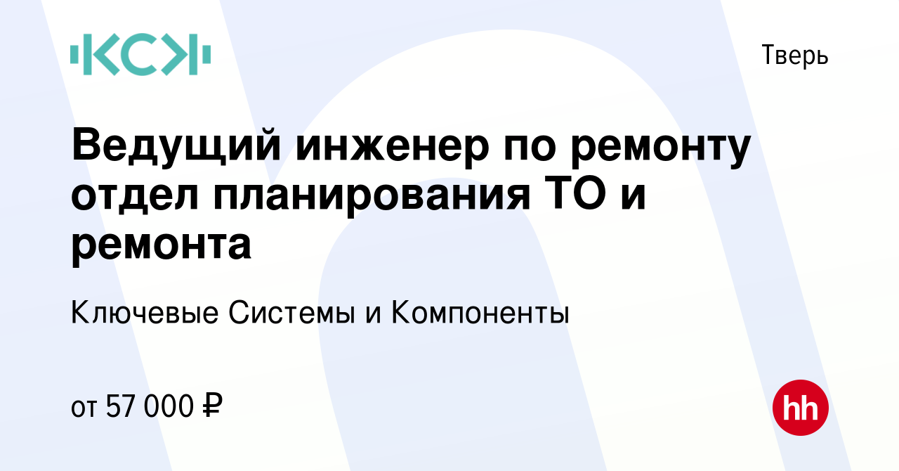 Вакансия Ведущий инженер по ремонту отдел планирования ТО и ремонта в  Твери, работа в компании Ключевые Системы и Компоненты (вакансия в архиве c  26 января 2024)