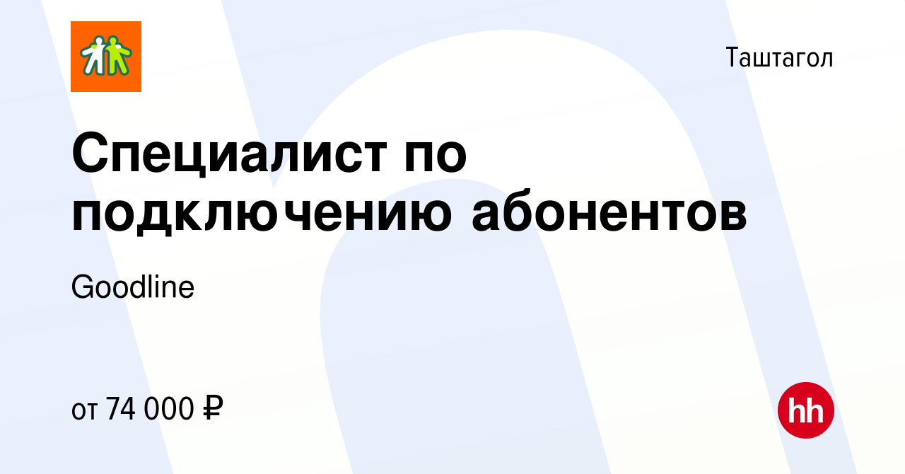 Вакансия Специалист по подключению абонентов в Таштаголе, работа в компании  Goodline (вакансия в архиве c 4 марта 2024)