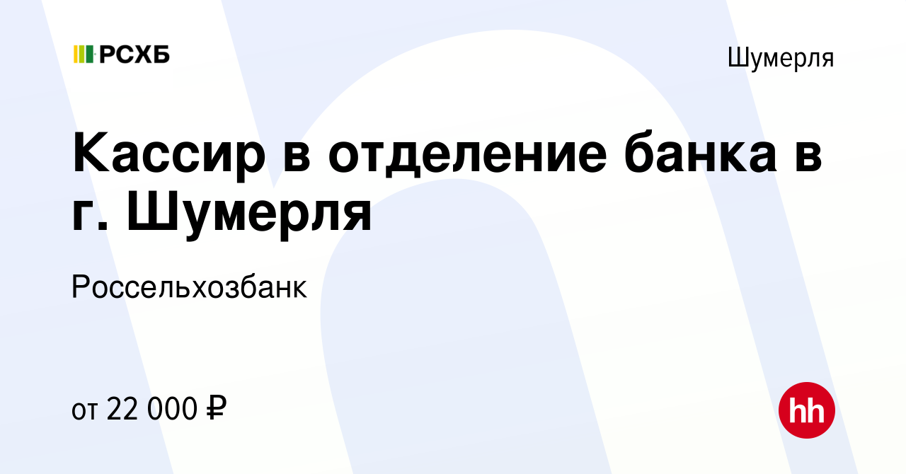 Вакансия Кассир в отделение банка в г. Шумерля в Шумерле, работа в компании  Россельхозбанк (вакансия в архиве c 26 января 2024)