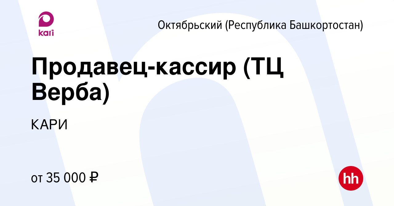 Вакансия Продавец-кассир (ТЦ Верба) в Октябрьском, работа в компании КАРИ  (вакансия в архиве c 29 февраля 2024)