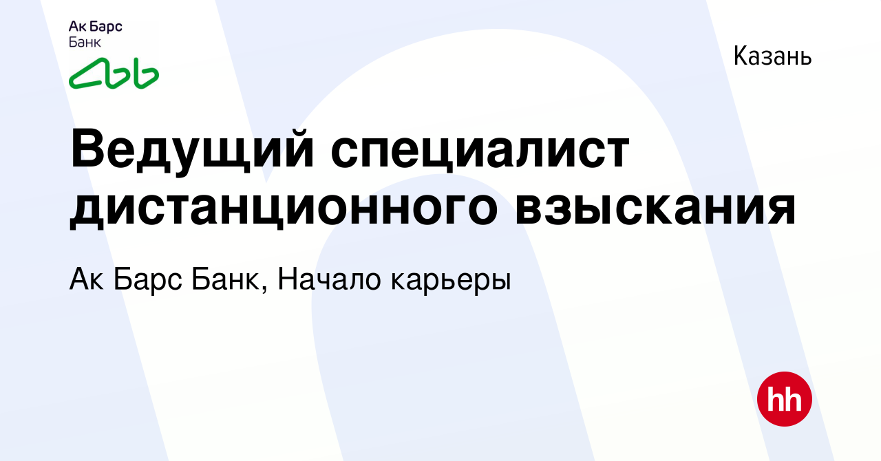 Вакансия Ведущий специалист дистанционного взыскания в Казани, работа в  компании Ак Барс Банк, Начало карьеры