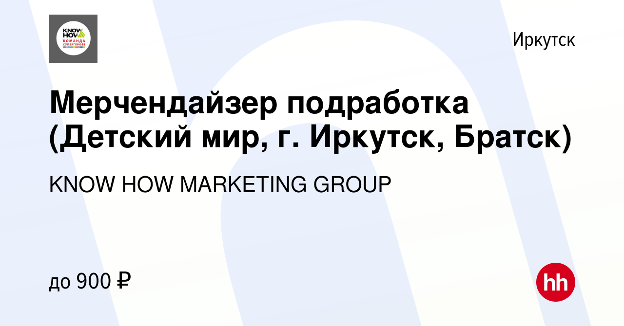 Вакансия Мерчендайзер (Лента, Метро, Окей, г. Иркутск) в Иркутске, работа в  компании KNOW HOW MARKETING GROUP