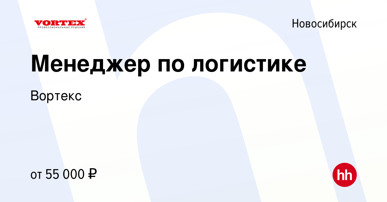 Вакансия Менеджер по логистике в Новосибирске, работа в компании Вортекс  (вакансия в архиве c 26 января 2024)