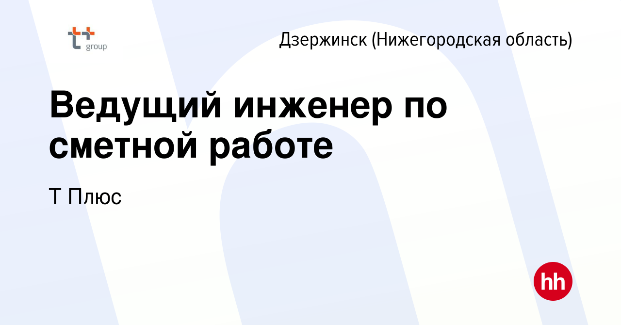 Вакансия Ведущий инженер по сметной работе в Дзержинске, работа в компании  Т Плюс (вакансия в архиве c 26 января 2024)