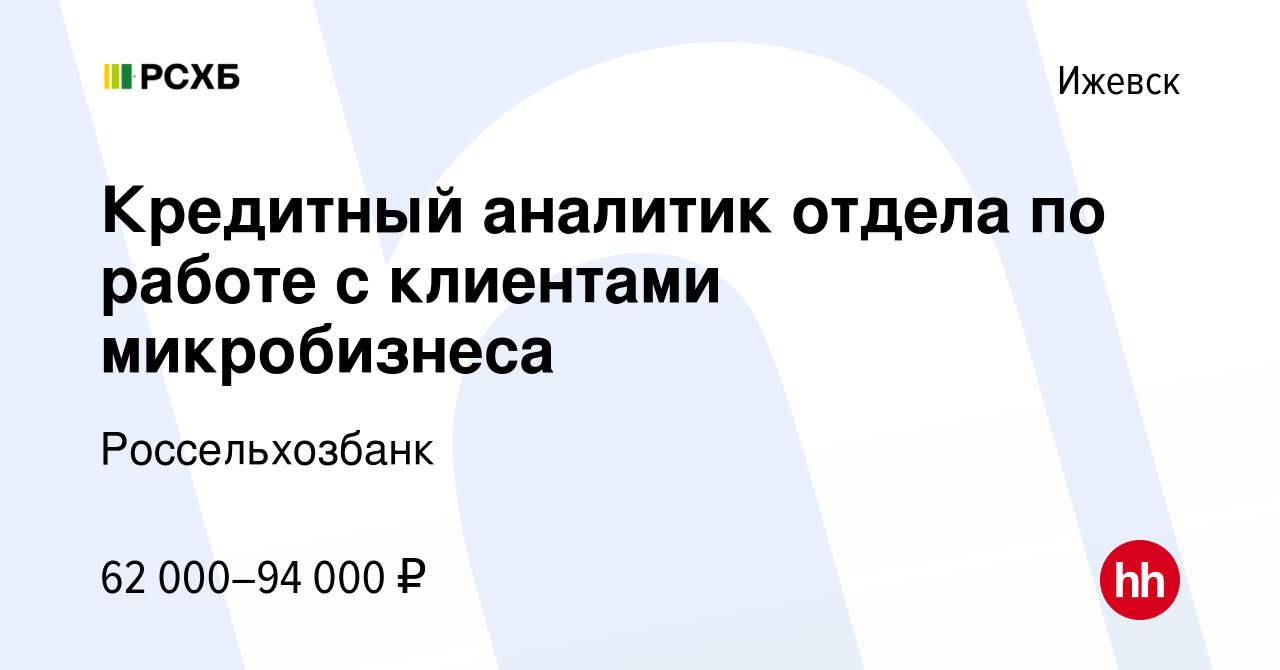 Вакансия Кредитный аналитик отдела по работе с клиентами микробизнеса в  Ижевске, работа в компании Россельхозбанк (вакансия в архиве c 26 января  2024)