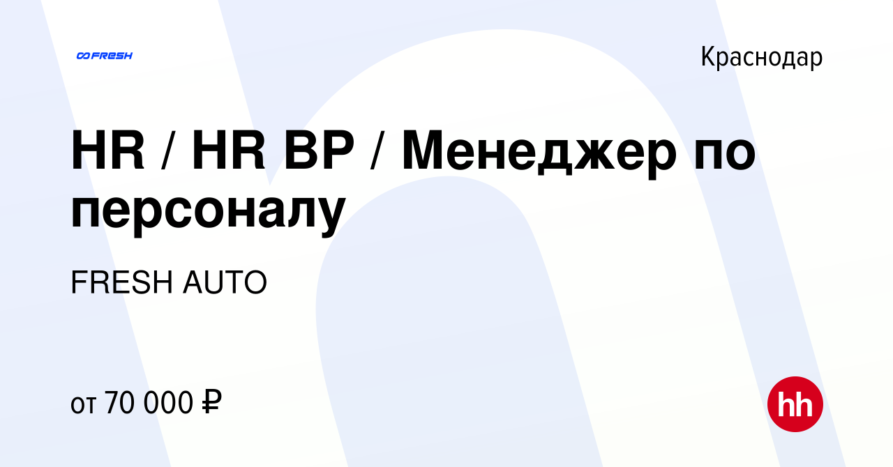 Вакансия HR / HR BP / Менеджер по персоналу в Краснодаре, работа в компании  FRESH AUTO