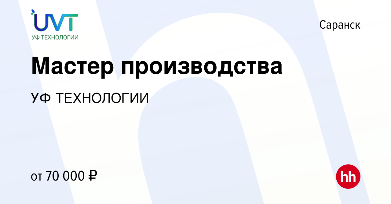 Вакансия Мастер производства в Саранске, работа в компании УФ ТЕХНОЛОГИИ  (вакансия в архиве c 14 января 2024)