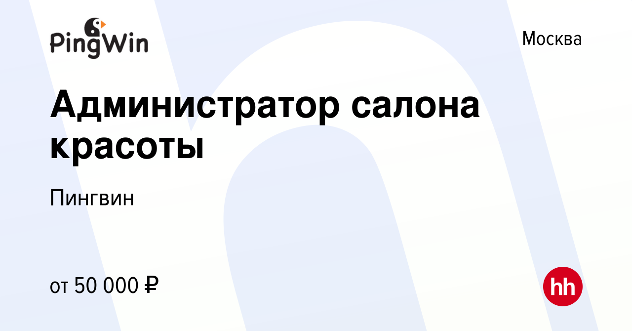 Вакансия Администратор салона красоты в Москве, работа в компании Пингвин  (вакансия в архиве c 26 января 2024)