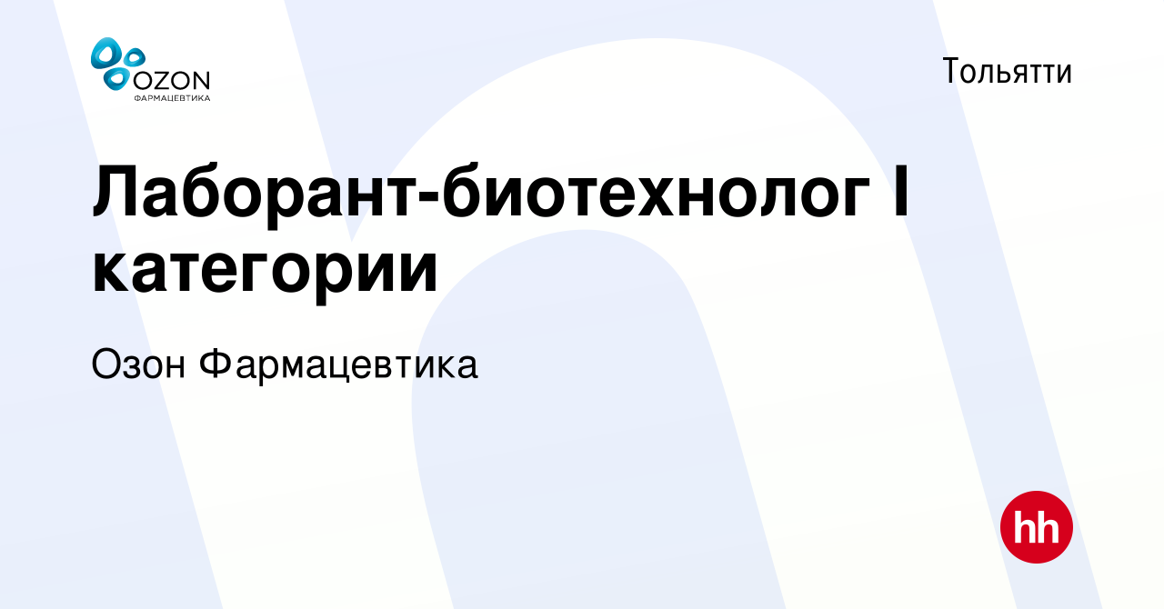 Вакансия Лаборант-биотехнолог I категории в Тольятти, работа в компании  ОЗОН, фармацевтическая компания