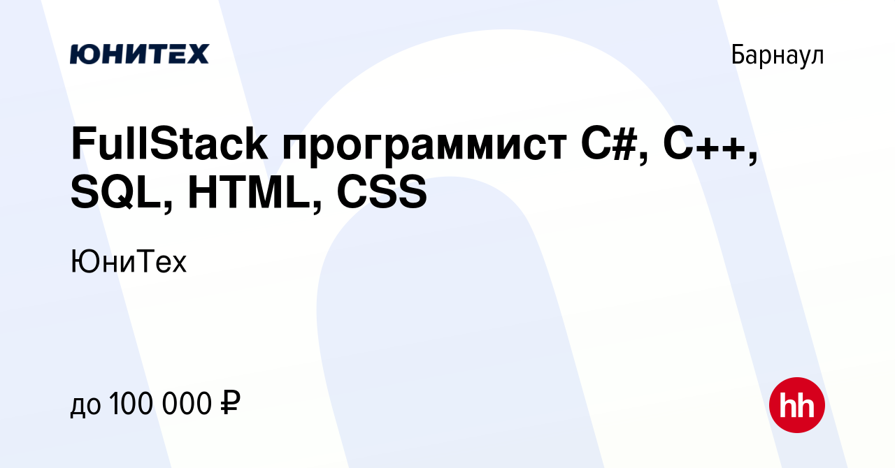 Вакансия FullStack программист C#, C++, SQL, HTML, CSS в Барнауле, работа в  компании ЮниТех (вакансия в архиве c 5 февраля 2024)