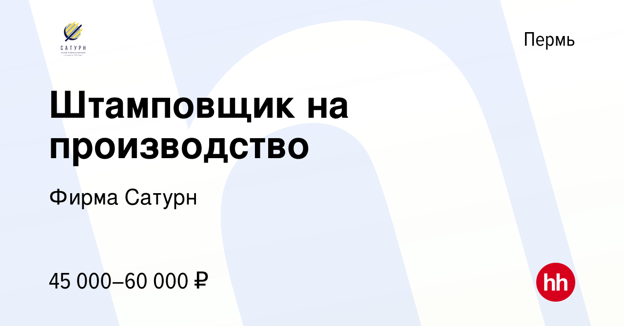 Вакансия Штамповщик на производство в Перми, работа в компании Фирма Сатурн