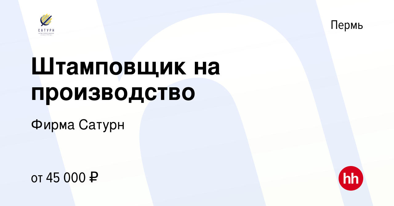 Вакансия Штамповщик на производство в Перми, работа в компании Фирма Сатурн