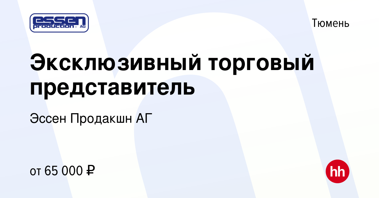 Вакансия Эксклюзивный торговый представитель в Тюмени, работа в компании  Эссен Продакшн АГ (вакансия в архиве c 26 января 2024)