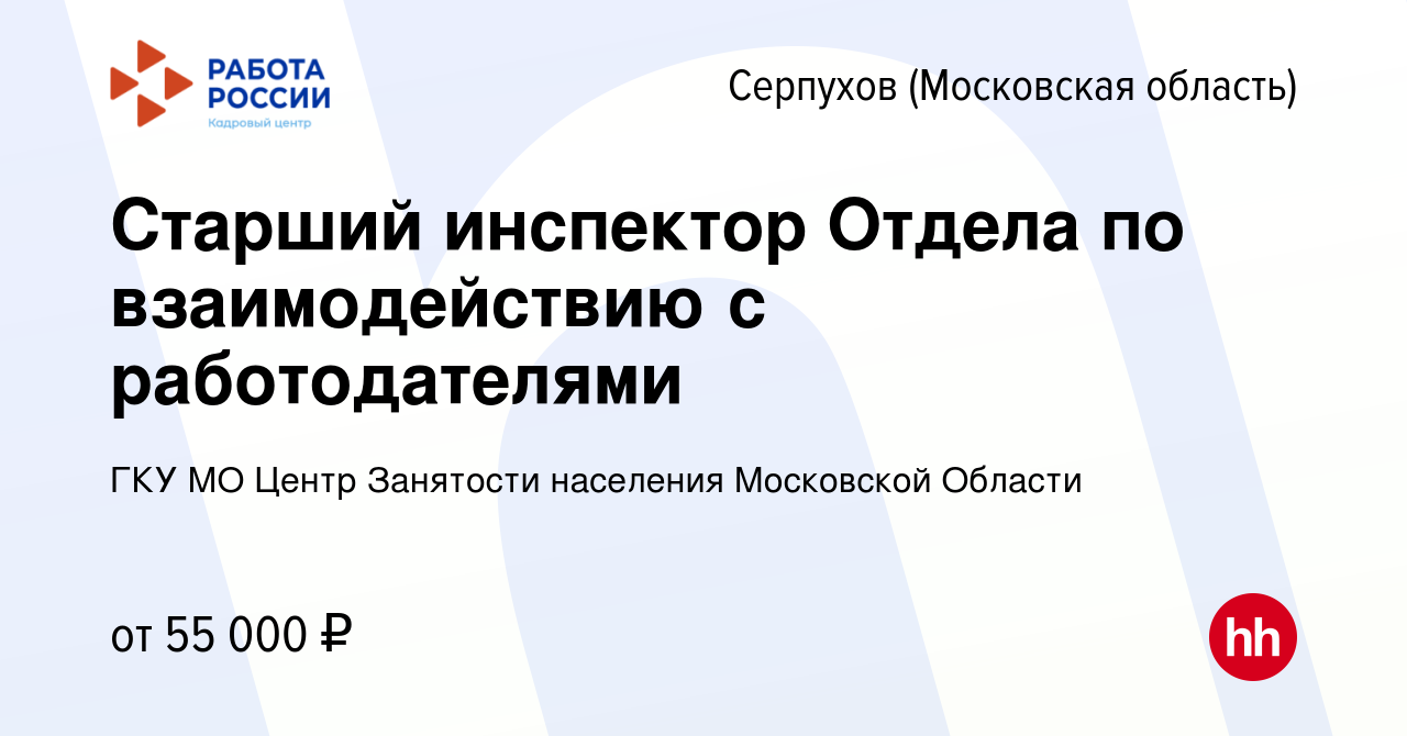 Вакансия Старший инспектор Отдела по взаимодействию с работодателями в  Серпухове, работа в компании ГКУ МО Центр Занятости населения Московской  Области (вакансия в архиве c 2 января 2024)