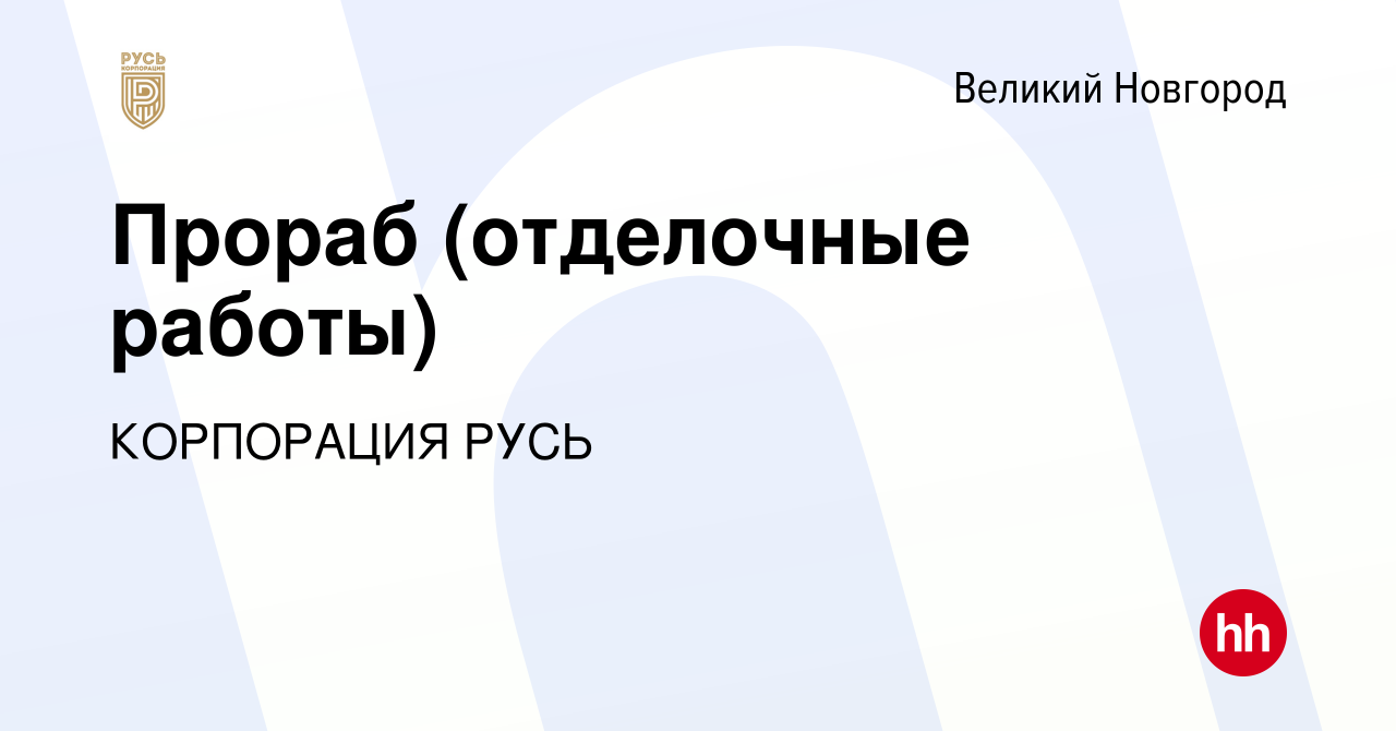 Вакансия Прораб (отделочные работы) в Великом Новгороде, работа в компании  КОРПОРАЦИЯ РУСЬ (вакансия в архиве c 19 февраля 2024)