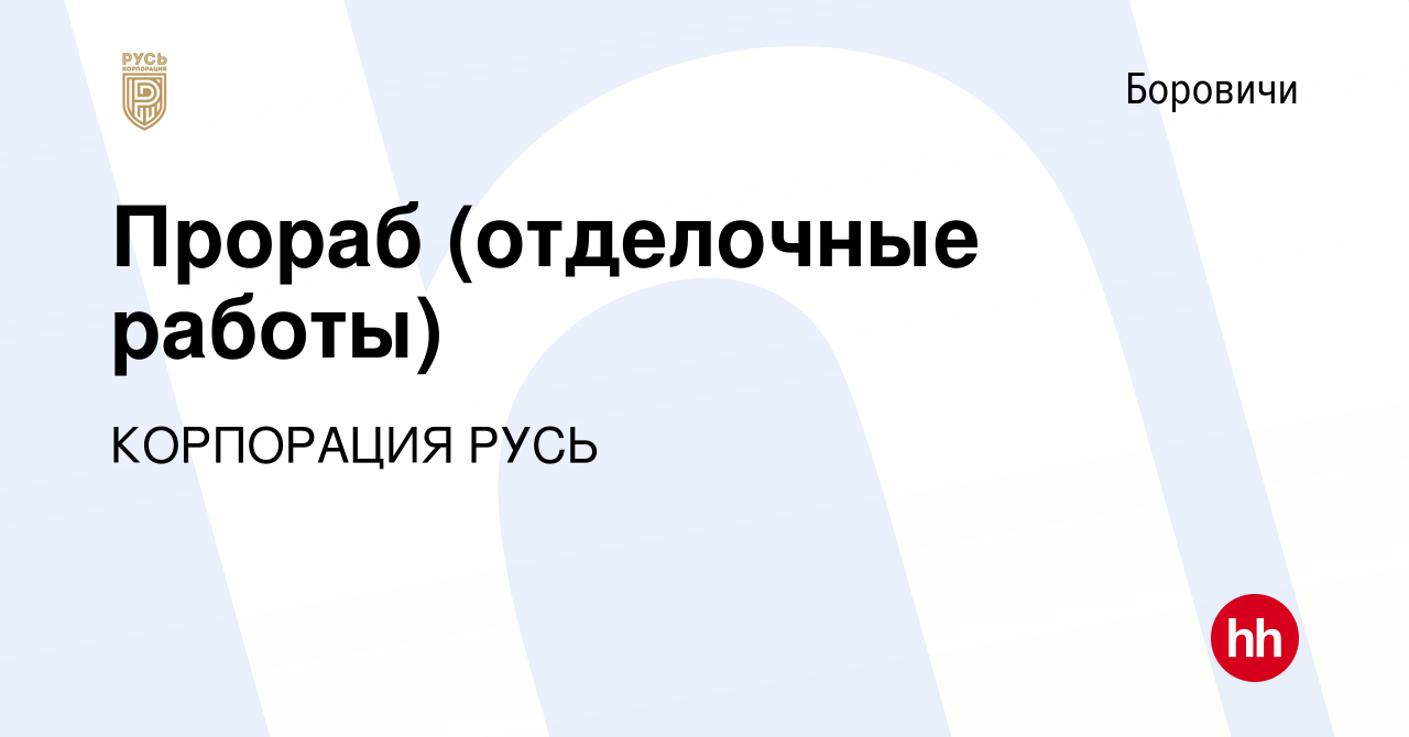 Вакансия Прораб (отделочные работы) в Боровичах, работа в компании  КОРПОРАЦИЯ РУСЬ (вакансия в архиве c 19 февраля 2024)