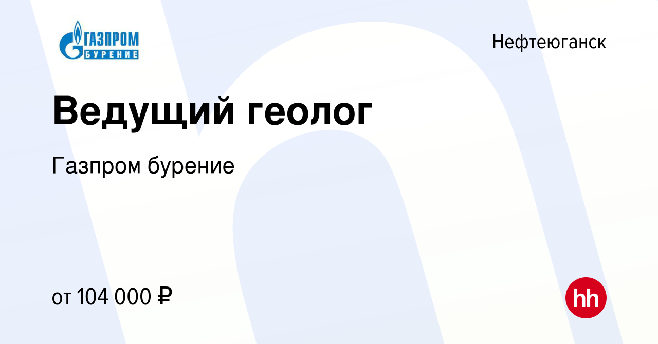 Вакансия Ведущий геолог в Нефтеюганске, работа в компании Газпром бурение