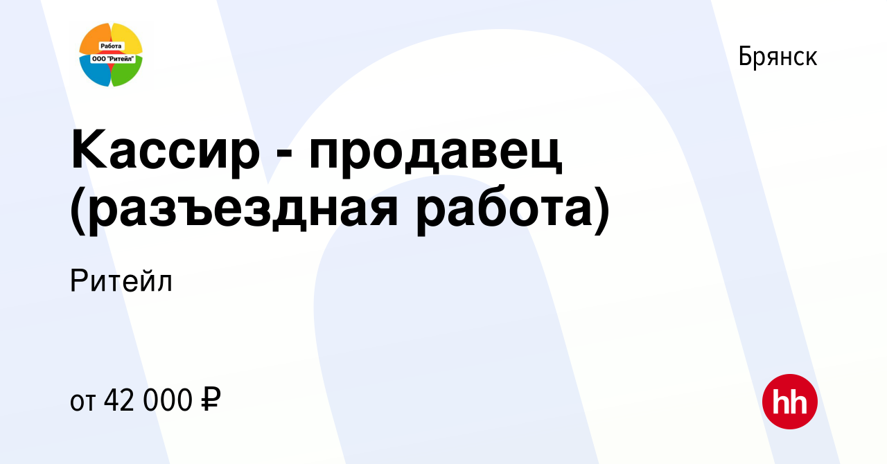 Вакансия Кассир - продавец (разъездная работа) в Брянске, работа в компании  Ритейл (вакансия в архиве c 26 января 2024)