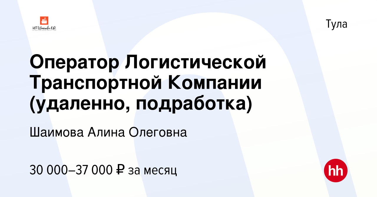 Вакансия Оператор Логистической Транспортной Компании (удаленно,  подработка) в Туле, работа в компании Шаимова Алина Олеговна (вакансия в  архиве c 26 января 2024)