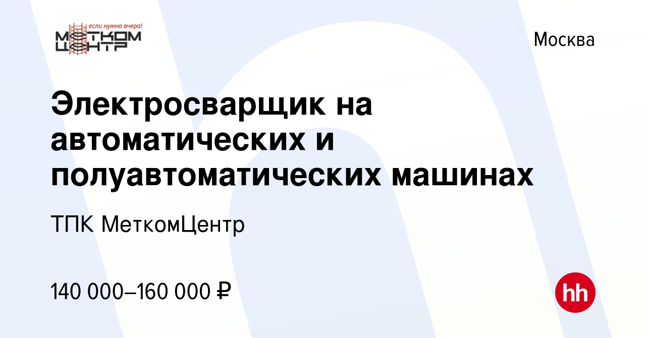 Вакансия Электросварщик на автоматических и полуавтоматических машинах в  Москве, работа в компании ТПК МеткомЦентр (вакансия в архиве c 26 января  2024)