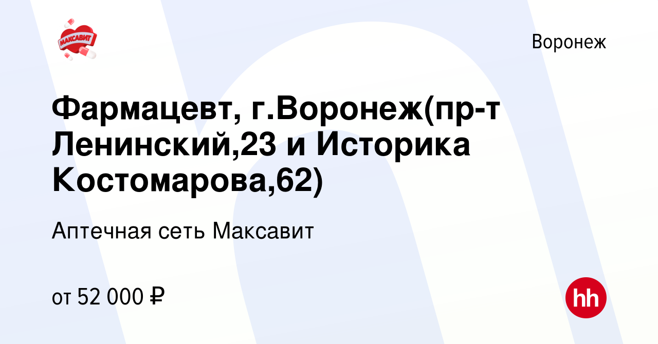 Вакансия Фармацевт, г.Воронеж в Воронеже, работа в компании Аптечная сеть  Максавит и 36,7