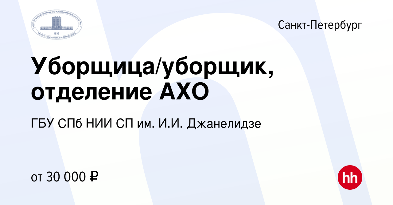 Вакансия Уборщица/уборщик, отделение АХО в Санкт-Петербурге, работа в  компании ГБУ СПб НИИ СП им. И.И. Джанелидзе (вакансия в архиве c 26 января  2024)