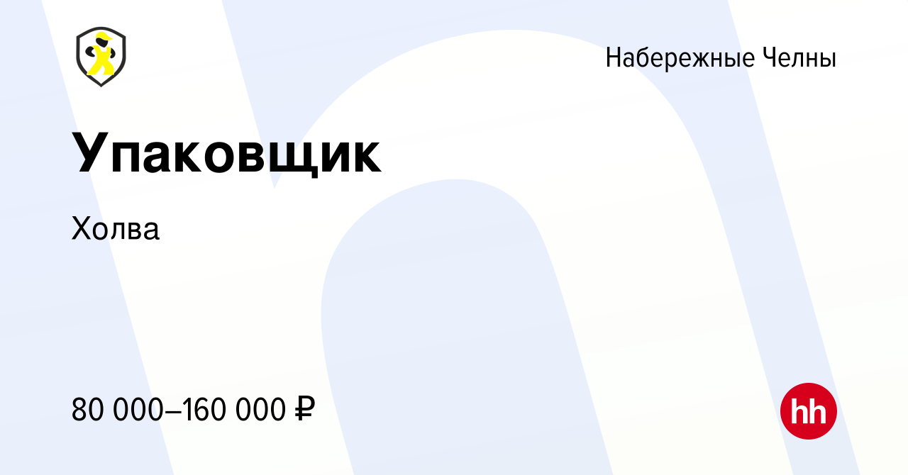 Вакансия Упаковщик в Набережных Челнах, работа в компании Холва (вакансия в  архиве c 26 января 2024)