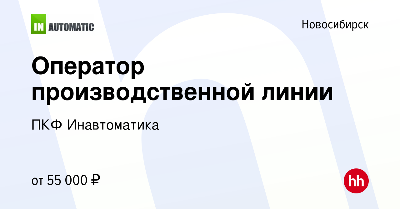 Вакансия Оператор производственной линии в Новосибирске, работа в компании  ПКФ Инавтоматика (вакансия в архиве c 26 января 2024)