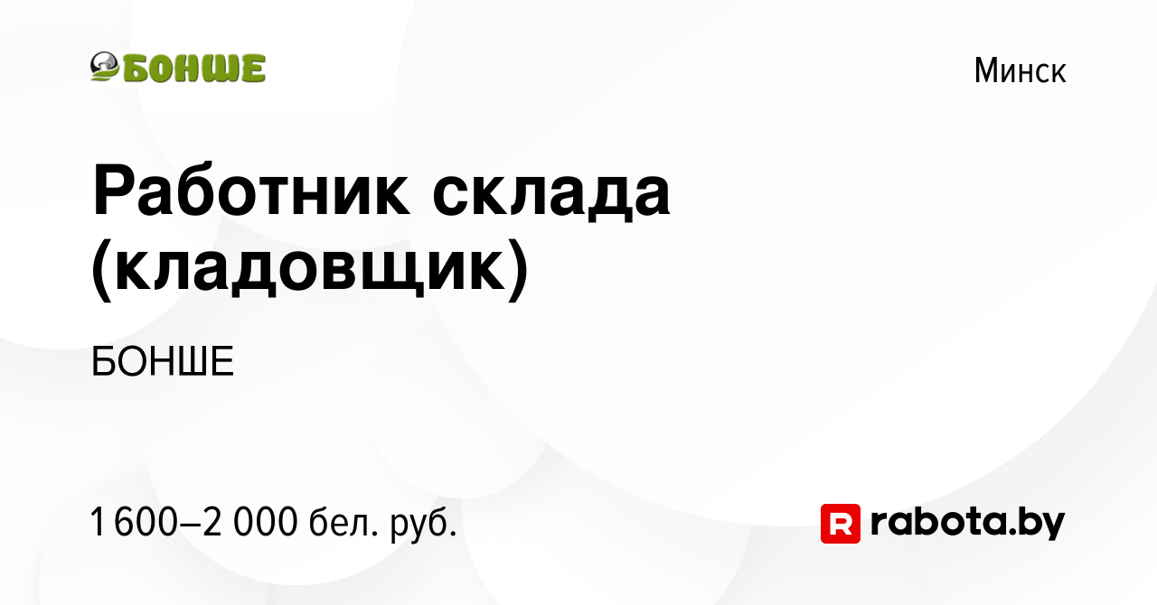 Вакансия Работник склада (кладовщик) в Минске, работа в компании БОНШЕ  (вакансия в архиве c 9 февраля 2024)