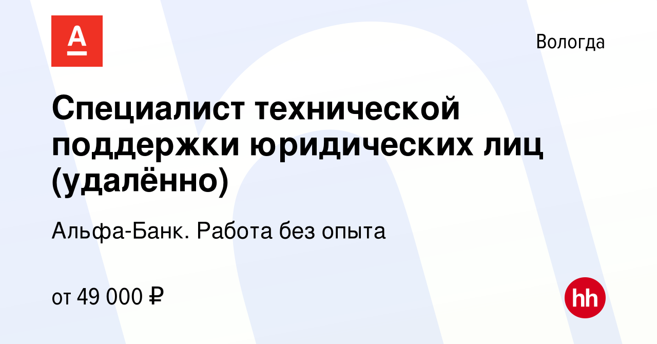 Вакансия Специалист технической поддержки юридических лиц (удалённо) в  Вологде, работа в компании Альфа-Банк. Работа без опыта (вакансия в архиве  c 25 апреля 2024)