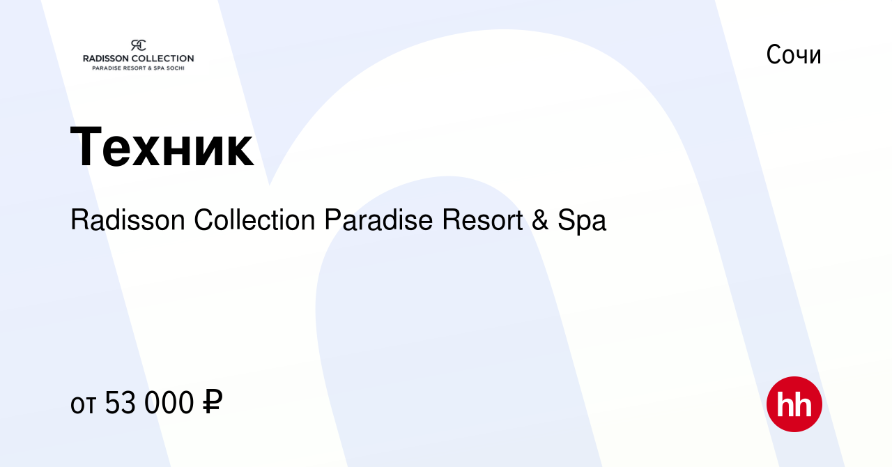 Вакансия Техник в Сочи, работа в компании Radisson Collection Paradise  Resort & Spa (вакансия в архиве c 8 февраля 2024)