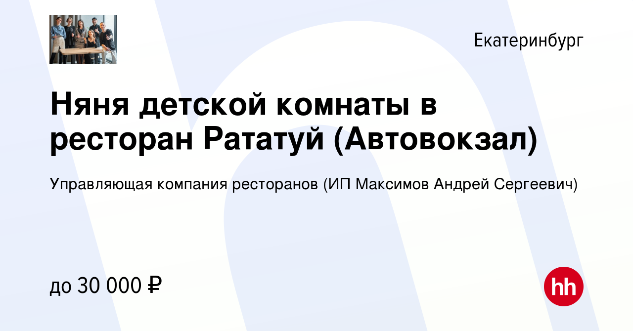 Вакансия Няня детской комнаты в ресторан Рататуй (Автовокзал) в  Екатеринбурге, работа в компании Управляющая компания ресторанов (ИП  Максимов Андрей Сергеевич)