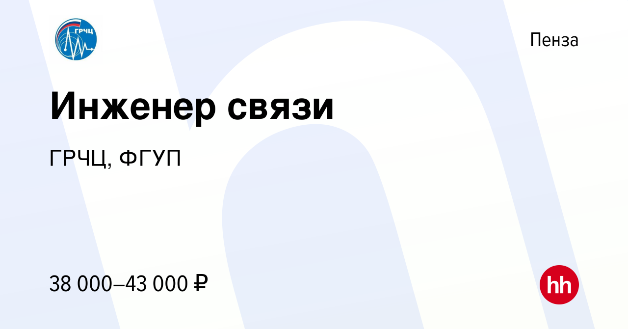 Вакансия Инженер связи в Пензе, работа в компании ГРЧЦ, ФГУП (вакансия в  архиве c 26 января 2024)