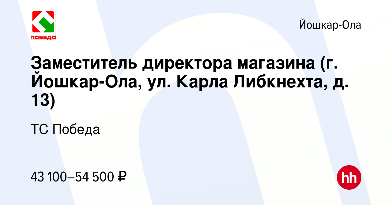 Вакансия Заместитель директора магазина (г. Йошкар-Ола, ул. Карла  Либкнехта, д. 13) в Йошкар-Оле, работа в компании ТС Победа (вакансия в  архиве c 26 января 2024)