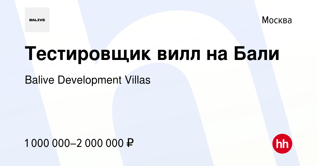 Вакансия Тестировщик вилл на Бали в Москве, работа в компании Balive  Development Villas (вакансия в архиве c 26 января 2024)