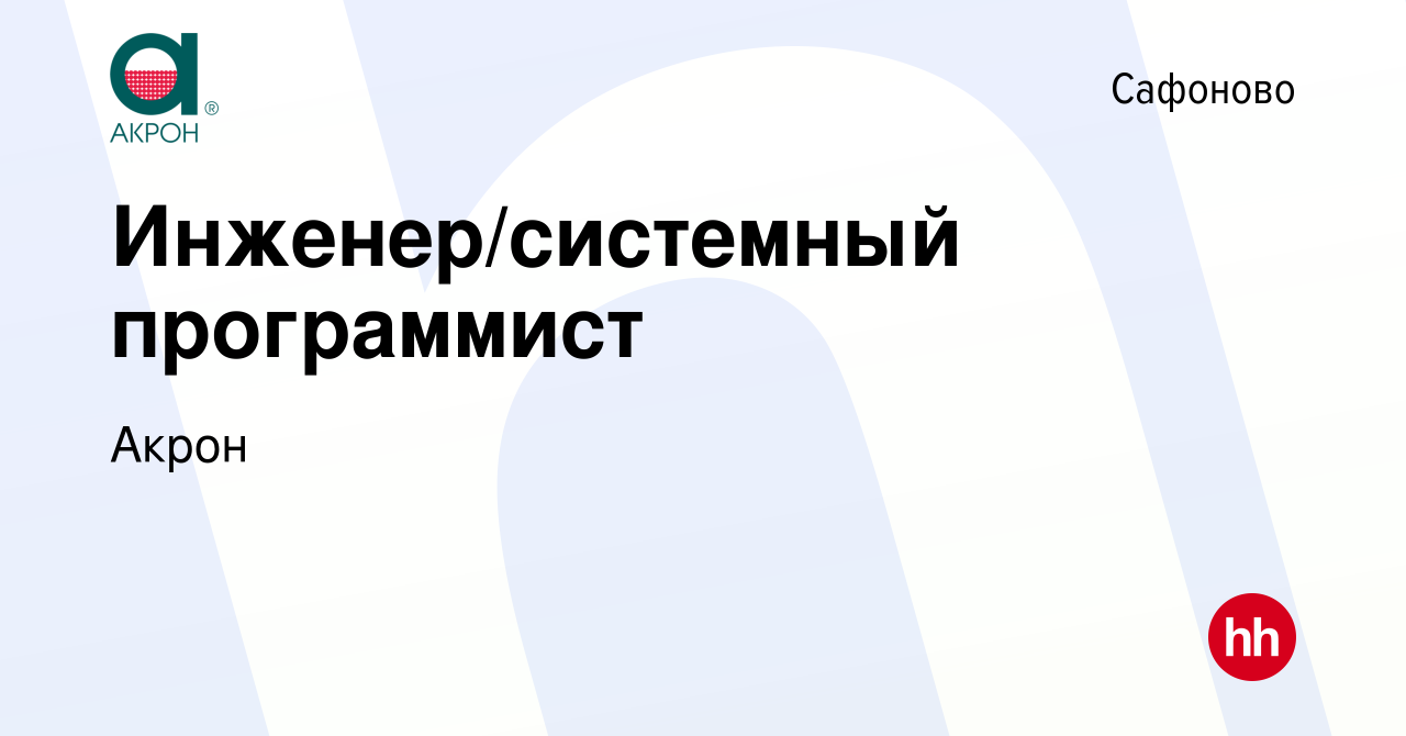 Вакансия Инженер/системный программист в Сафоново, работа в компании Акрон  (вакансия в архиве c 26 января 2024)