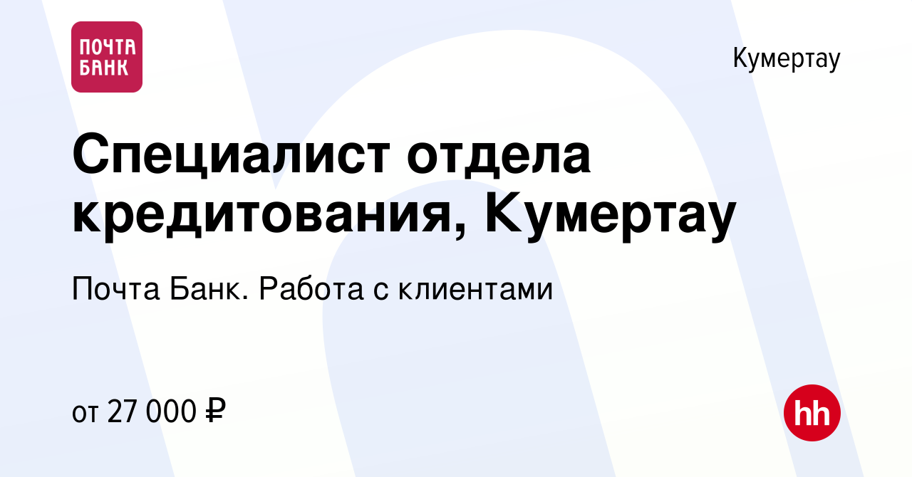 Вакансия Специалист отдела кредитования, Кумертау в Кумертау, работа в  компании Почта Банк. Работа с клиентами (вакансия в архиве c 31 марта 2024)