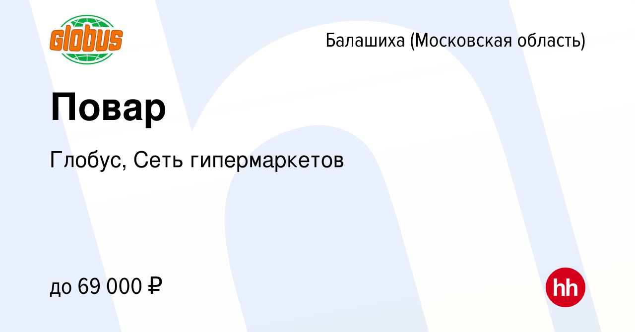 Вакансия Повар в Балашихе, работа в компании Глобус, Сеть гипермаркетов