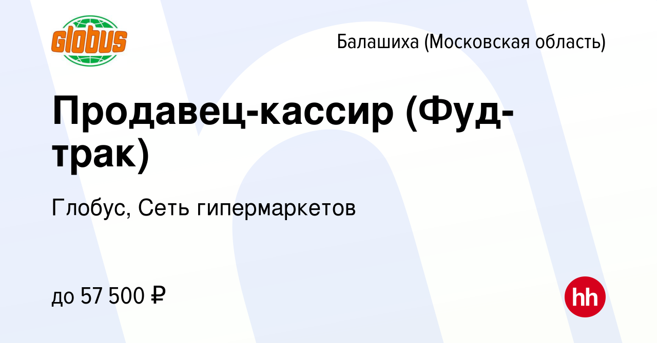 Вакансия Продавец-кассир (Фуд-трак) в Балашихе, работа в компании Глобус,  Сеть гипермаркетов (вакансия в архиве c 1 марта 2024)