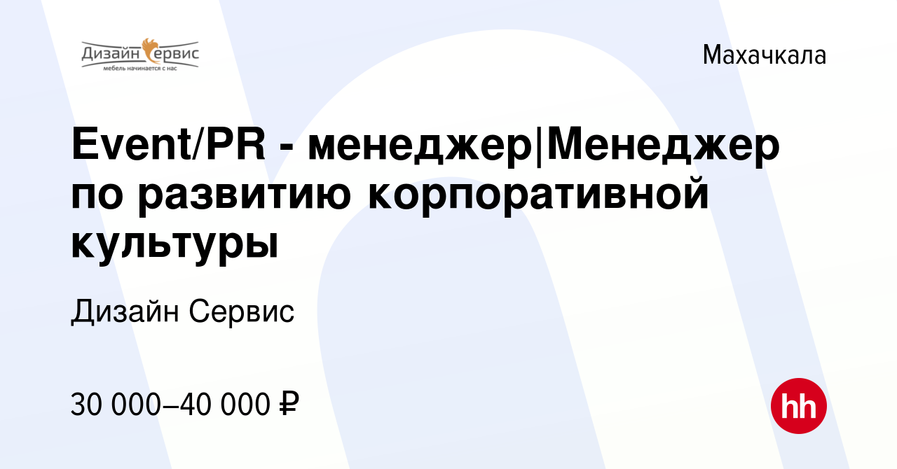 Вакансия Event/PR - менеджер|Менеджер по развитию корпоративной культуры в  Махачкале, работа в компании Дизайн Сервис (вакансия в архиве c 9 января  2024)