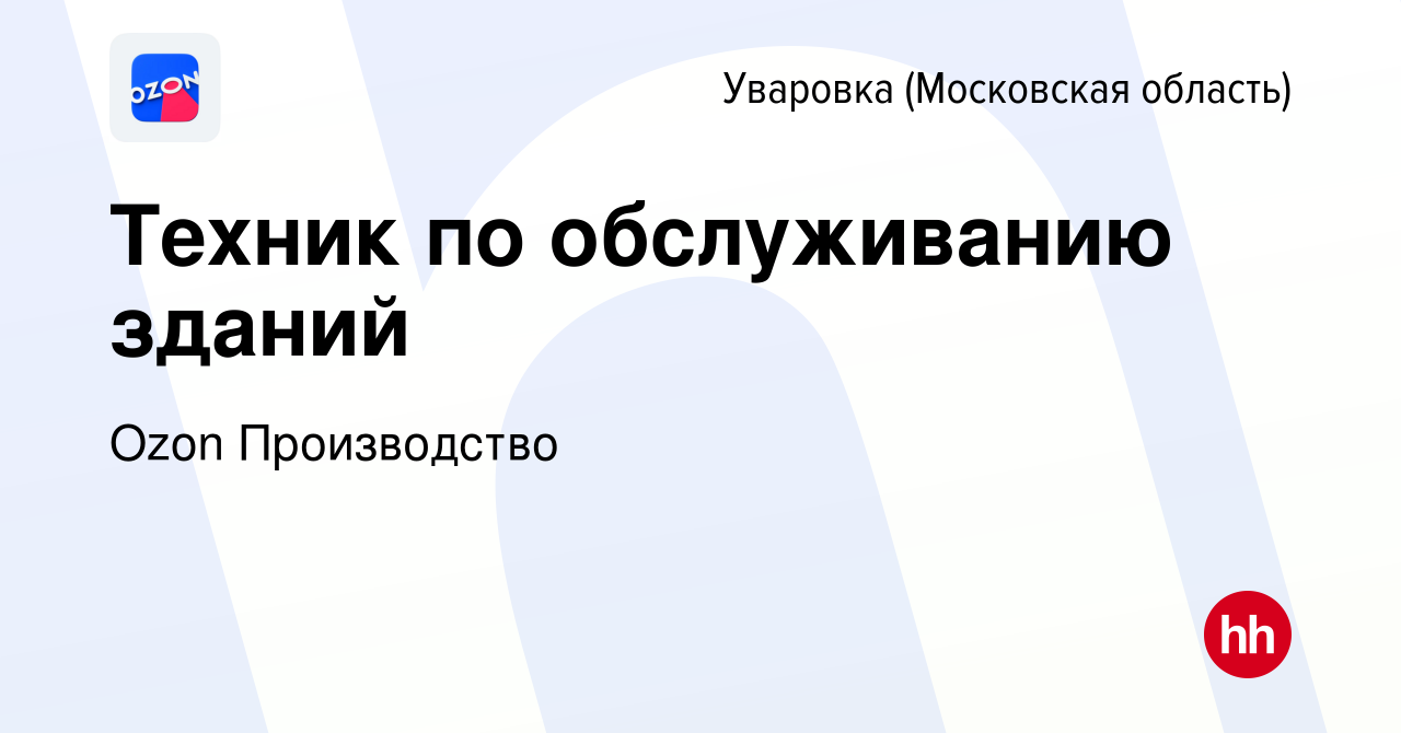 Вакансия Техник по обслуживанию зданий в Уваровке (Московская область),  работа в компании Ozon Производство (вакансия в архиве c 23 апреля 2024)