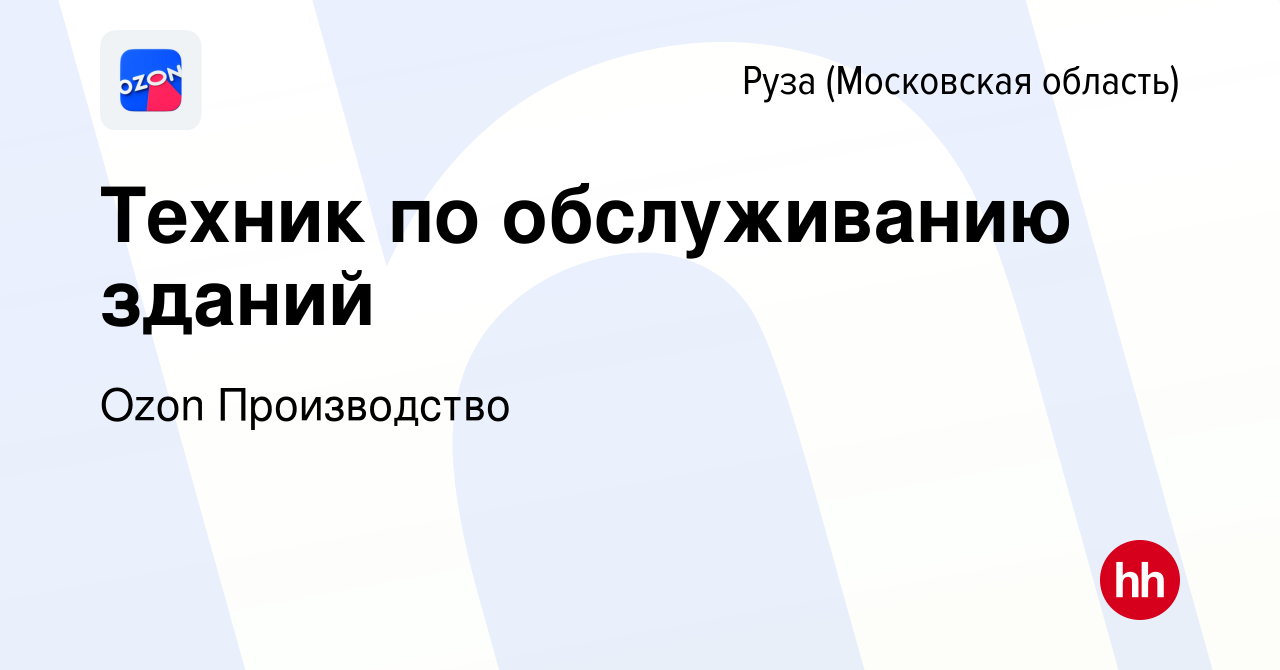 Вакансия Техник по обслуживанию зданий в Рузе, работа в компании Ozon  Производство (вакансия в архиве c 23 апреля 2024)