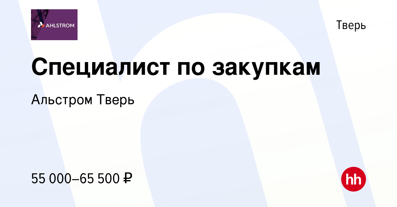 Вакансия Специалист по закупкам в Твери, работа в компании Альстром Тверь  (вакансия в архиве c 26 января 2024)